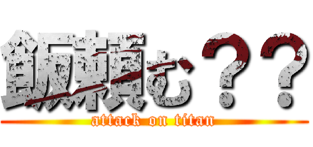 飯頼む？？ (attack on titan)