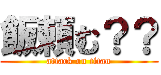 飯頼む？？ (attack on titan)