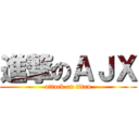 進撃のＡＪＸ (attack on titan)