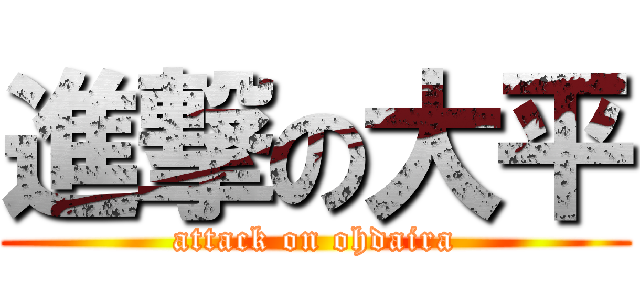 進撃の大平 (attack on ohdaira)