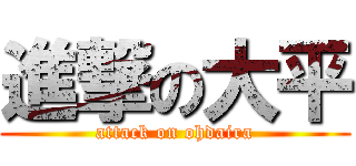 進撃の大平 (attack on ohdaira)