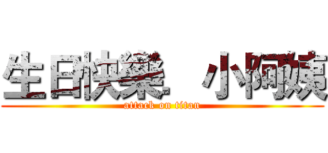 生日快樂．小阿姨 (attack on titan)