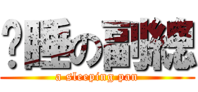 偷睡の副總 (a sleeping pan)