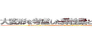 大変形を考慮した弾性梁と剛体間の凝着 (Adhesion between elastic beam and rigid surface considering  large deformation)