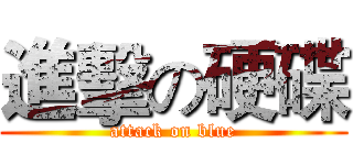 進擊の硬碟 (attack on blue)