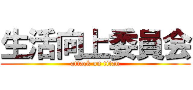 生活向上委員会 (attack on titan)