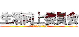 生活向上委員会 (attack on titan)