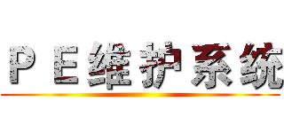 Ｐ Ｅ 维 护 系 统 ()