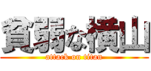 貧弱な横山 (attack on titan)