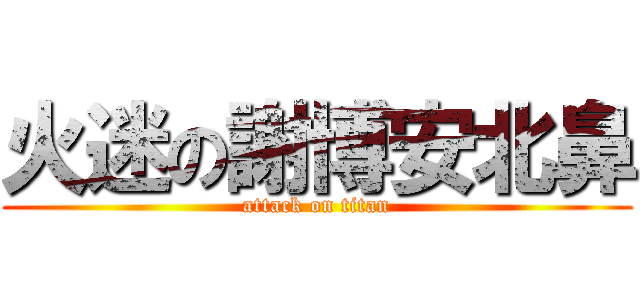 火迷の謝博安北鼻 (attack on titan)