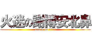 火迷の謝博安北鼻 (attack on titan)