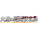 火迷の謝博安北鼻 (attack on titan)