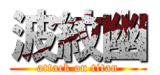 波紋幽 (attack on titan)