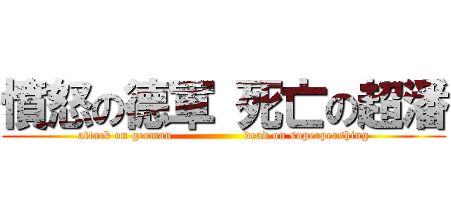 憤怒の德軍 死亡の超潘 (attack on german                  dead on superpershing)