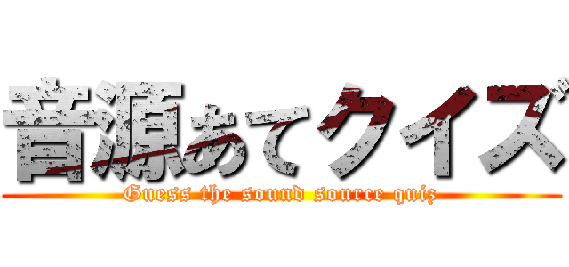 音源あてクイズ (Guess the sound source quiz)