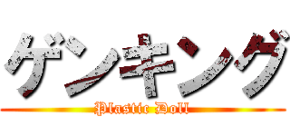 ゲンキング (Plastic Doll)