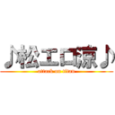 ♪松エロ涼♪ (attack on titan)