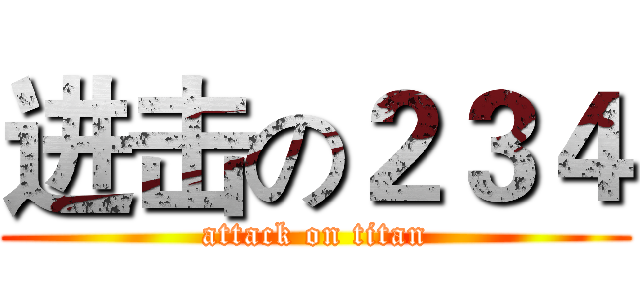 进击の２３４ (attack on titan)