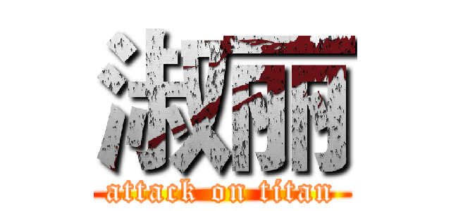 淑丽 (attack on titan)