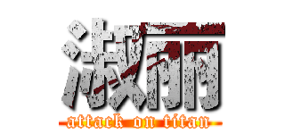 淑丽 (attack on titan)