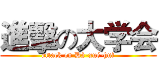 進擊の大学会 (attack on Dà-xué-huì)