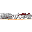 進擊の大学会 (attack on Dà-xué-huì)