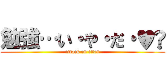 勉強…い・や・だ・♥︎ (attack on titan)