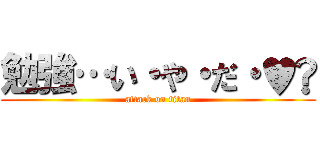 勉強…い・や・だ・♥︎ (attack on titan)