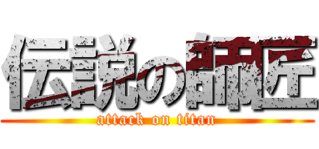 伝説の師匠 (attack on titan)