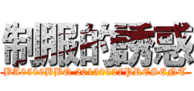 制服的誘惑 (BA0506BBQ 20130927PRESENT)