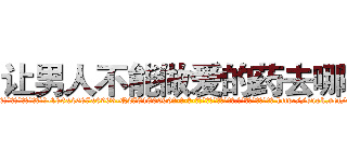 让男人不能做爱的药去哪买 (让男人不能做爱的药去哪买【电-186x2687x6963-Q278180069元-吉-药-业】我们做的是长期生意,靠的是老客户长期支持 http://sngk.net/E7qEj6
)