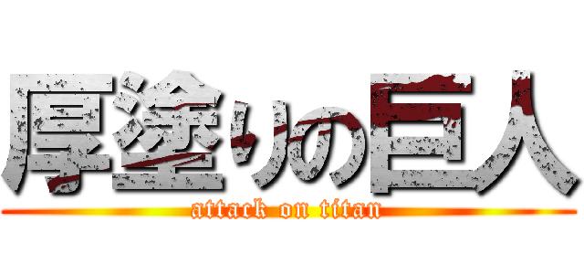 厚塗りの巨人 (attack on titan)