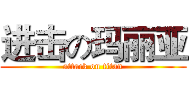 进击の玛丽亚 (attack on titan)