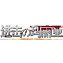 进击の玛丽亚 (attack on titan)