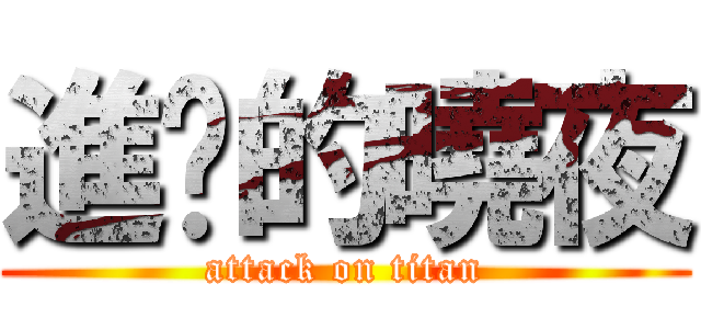 進擊的曉夜 (attack on titan)