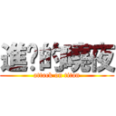 進擊的曉夜 (attack on titan)