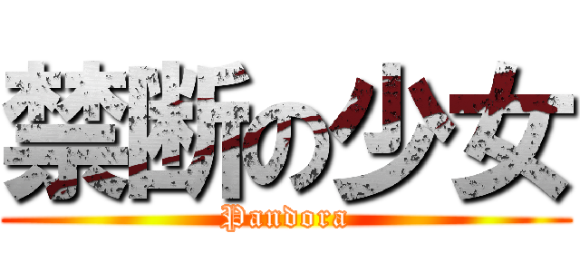 禁断の少女 (Pandora)