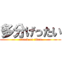 多分げったい (attack on titan)