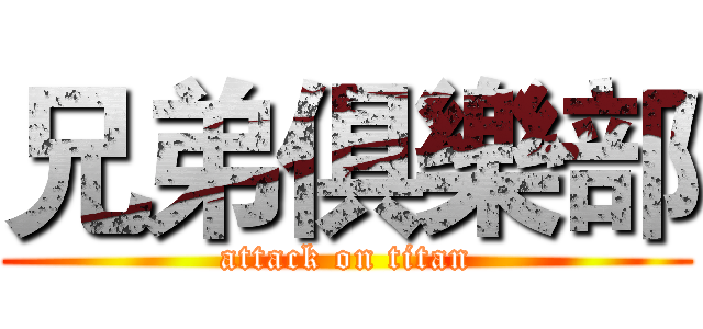 兄弟俱樂部 (attack on titan)