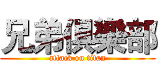 兄弟俱樂部 (attack on titan)