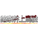 銘泰幹上馬臉 (attack on titan)