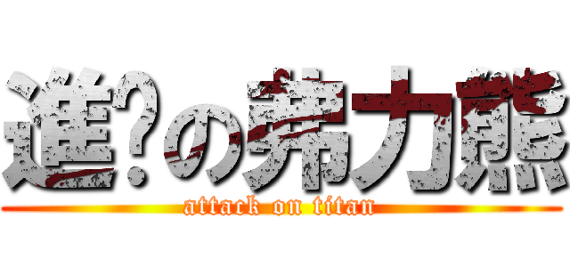 進擊の弗力熊 (attack on titan)