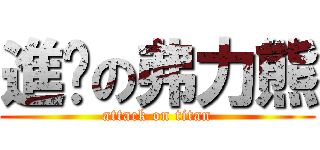 進擊の弗力熊 (attack on titan)