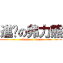 進擊の弗力熊 (attack on titan)