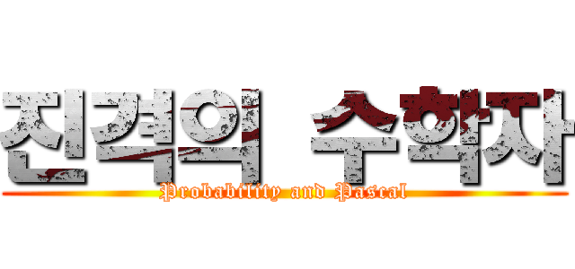 진격의 수학자 (Probability and Pascal)