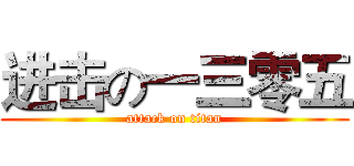 进击の一三零五 (attack on titan)