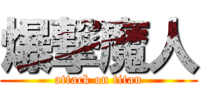 爆撃魔人 (attack on titan)