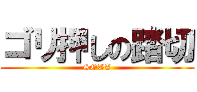 ゴリ押しの踏切 (SOTA)