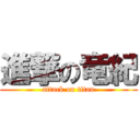 進撃の竜紀 (attack on titan)