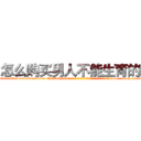 怎么购买男人不能生育的药 (怎么购买男人不能生育的药【电-186x2687x6963-Q278180069元-吉-药-业】我们做的是长期生意,靠的是老客户长期支持 http://sngk.net/0LN3R8
)